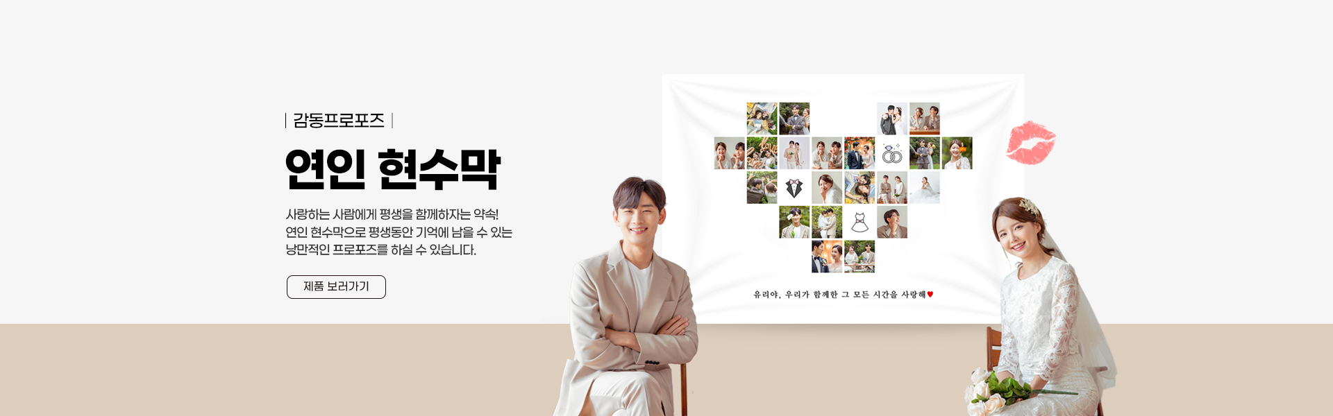 연인 현수막 — 기념일·프로포즈