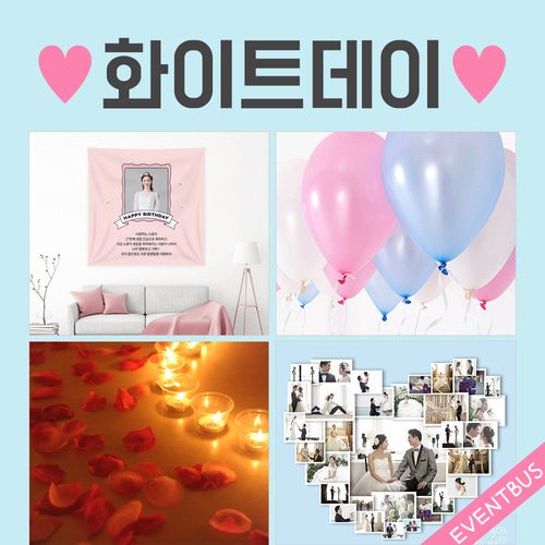 이벤트버스 화이트데이 연인 프로포즈 이벤트 고백이벤트 현수막/티라이트/풍선/조화
