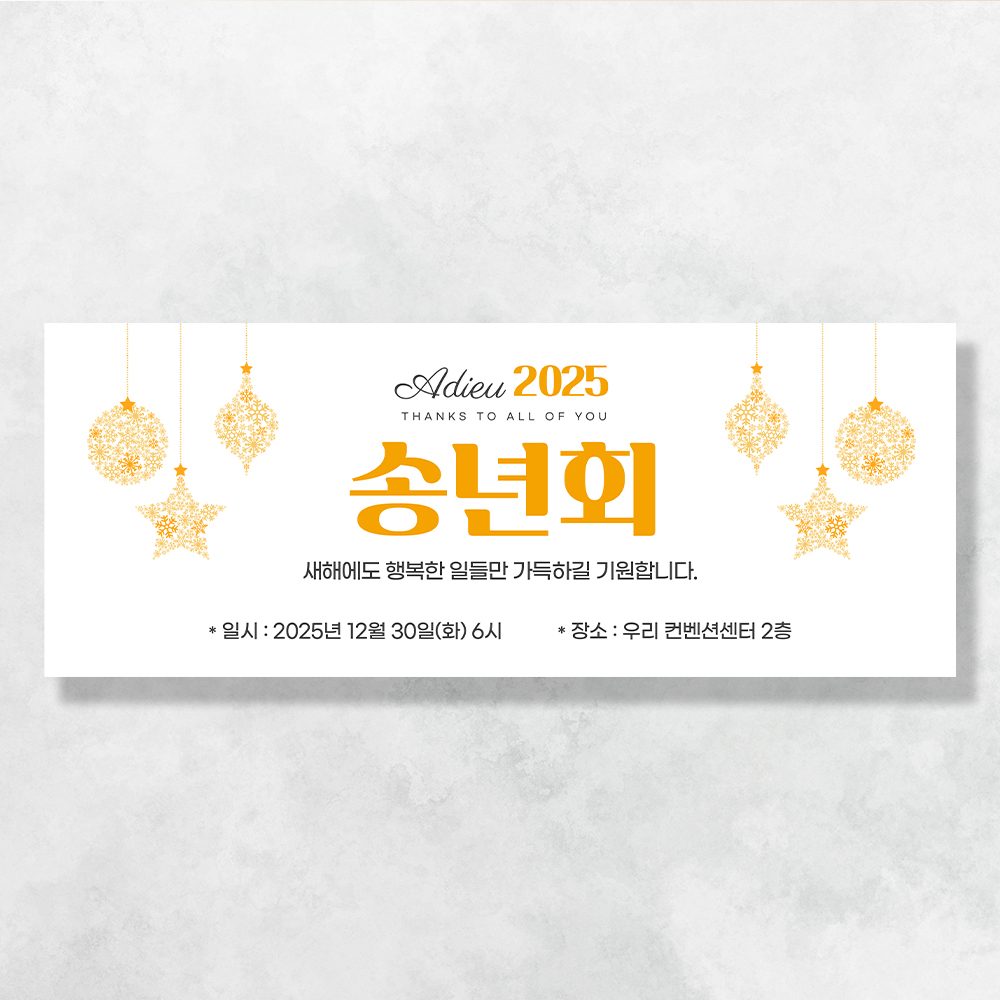 송년회 현수막 연말 모임 현수막 A9007 130x50