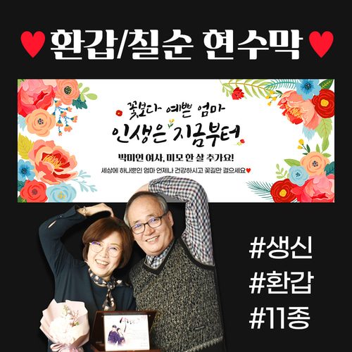 자유문구 주문제작 현수막 생신 환갑 칠순 팔순 축하 A형