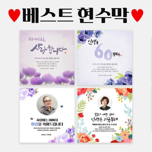 환갑 칠순 팔순 생신 B형 베스트 현수막