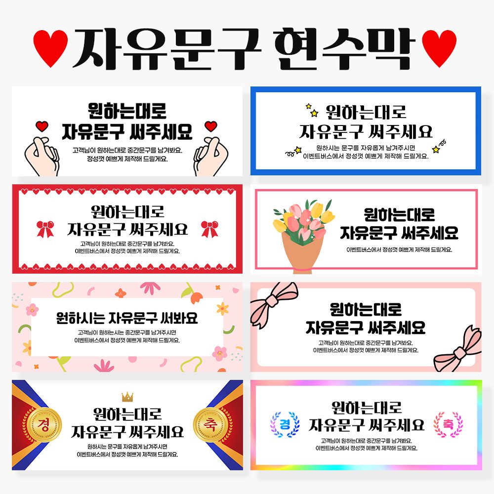 자유문구 주문제작 현수막 생일 축하 가게홍보 졸업 파티 모임 A형 손하트뿅뿅130x50cm