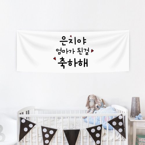 출산현수막 엄마된걸축하해 A181