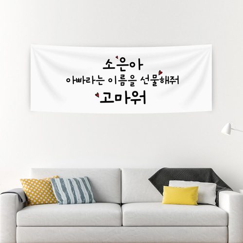 출산 현수막 아빠라는이름 A182