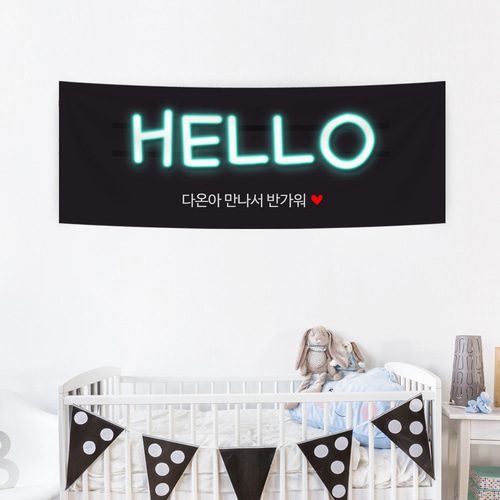 출산현수막 헬로우네온사인 A187
