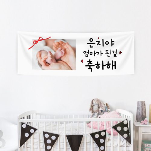 출산현수막 엄마된걸축하해 A281