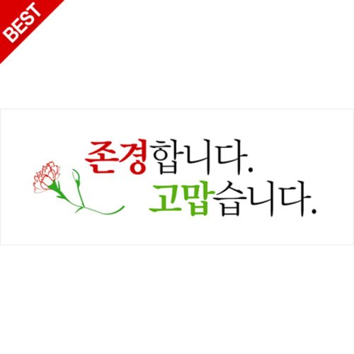 생신현수막 존경과감사 A606