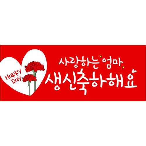 생신현수막 엄마생신 A611