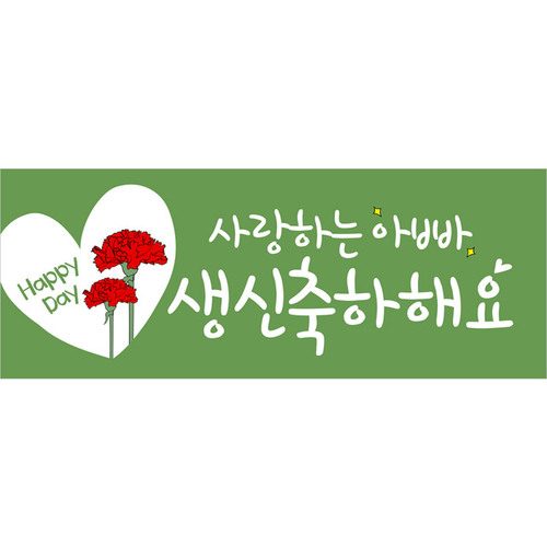 생신현수막 아빠생신 A612