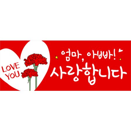어버이날현수막 사랑카네이션 A710