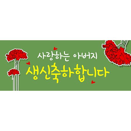어버이날현수막 생신카네이션 A711
