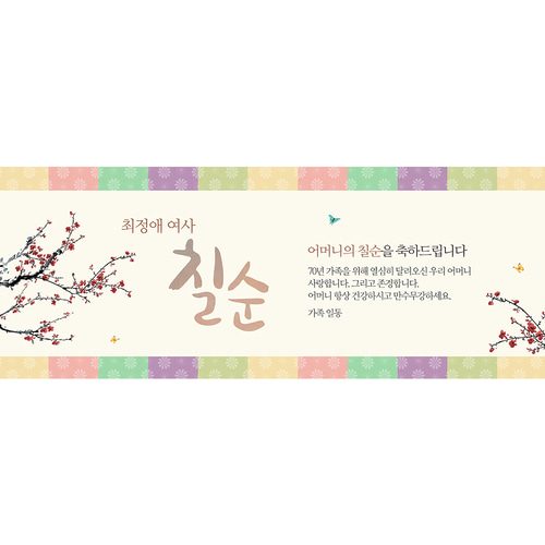 칠순잔치현수막 전통색잔치 A720