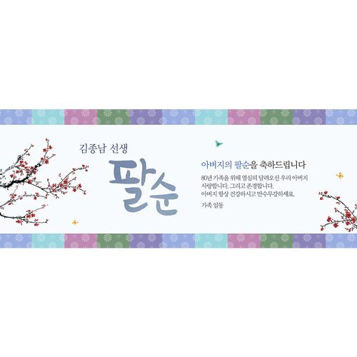 팔순잔치현수막 전통색잔치블루 A721