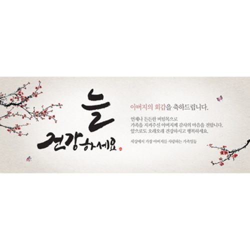 환갑잔치현수막 나비가찾아올때 A722