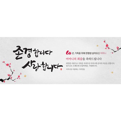 환갑잔치현수막 존경합니다사랑합니다 A723
