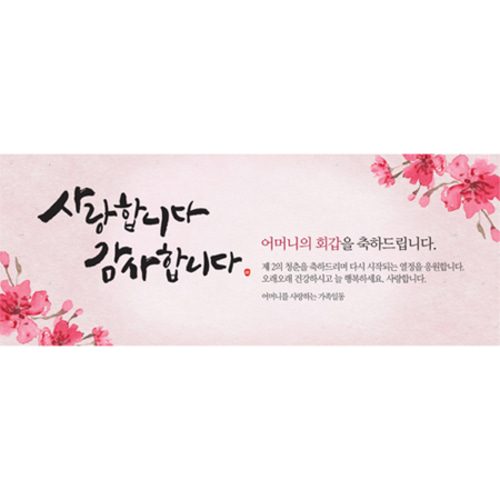 환갑잔치현수막 사랑합니다감사합니다 A724