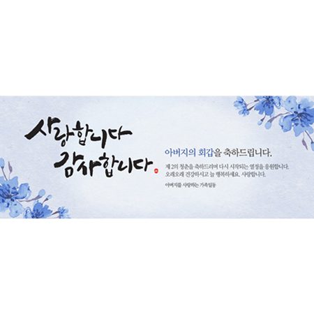 환갑잔치현수막 사랑합니다감사합니다 A725