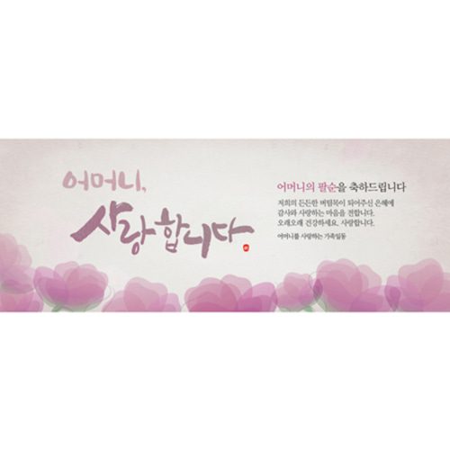 팔순잔치현수막 어머니사랑합니다 A728