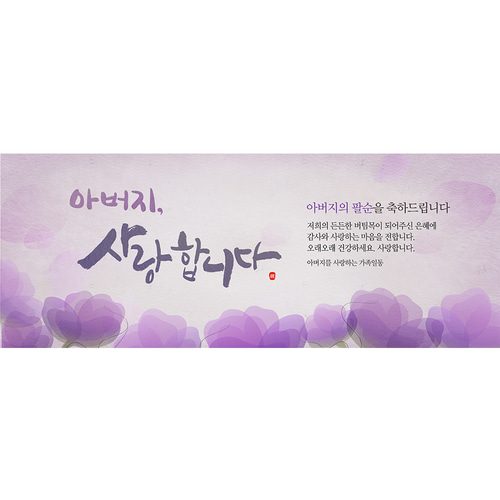 팔순잔치현수막 아버지사랑합니다 A729