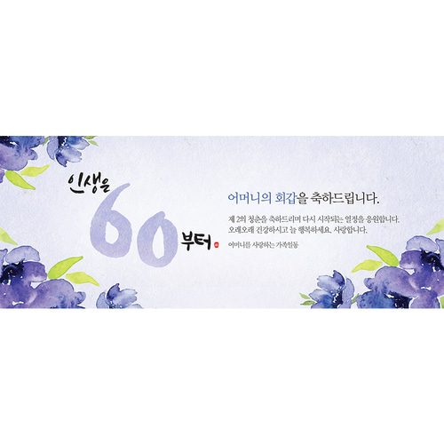 환갑잔치현수막 인생은지금부터플라워 A730