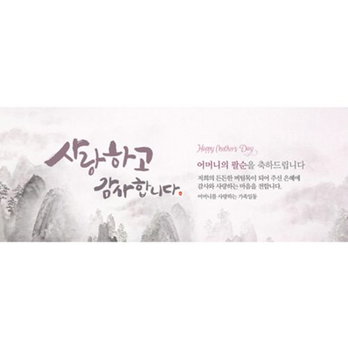 팔순잔치현수막 높은산처럼수묵화 A732