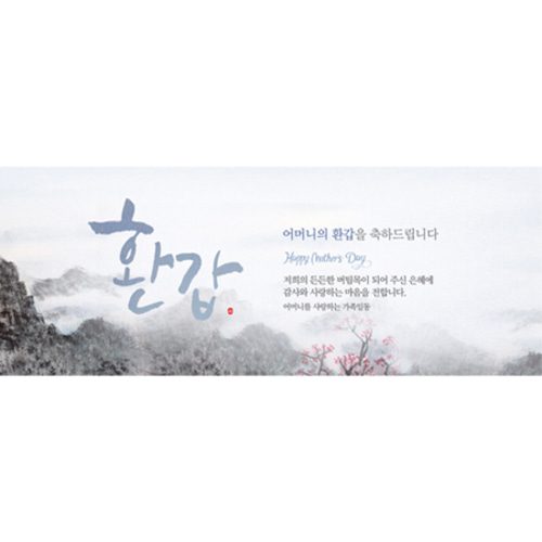 환갑잔치현수막 푸른하늘처럼산수화 A733