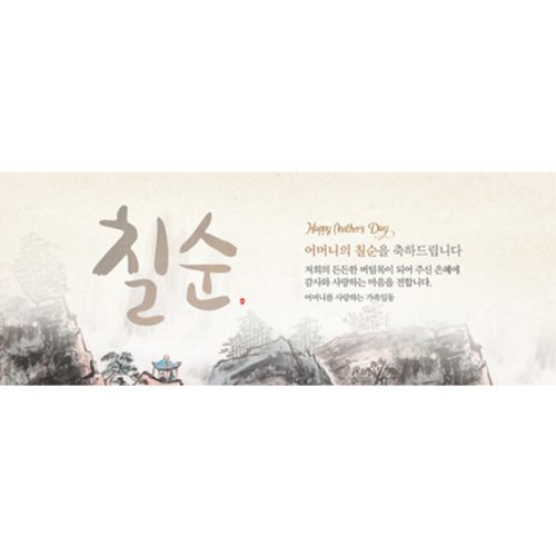 칠순잔치현수막 한폭의그림산수화 A734