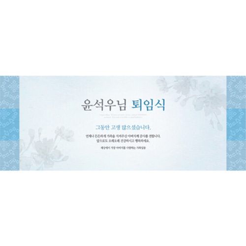 퇴임식현수막 전통하늘퇴임식 A744