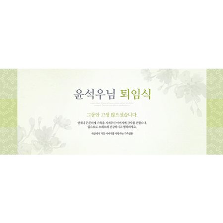 퇴임식현수막 전통연두퇴임식 A745