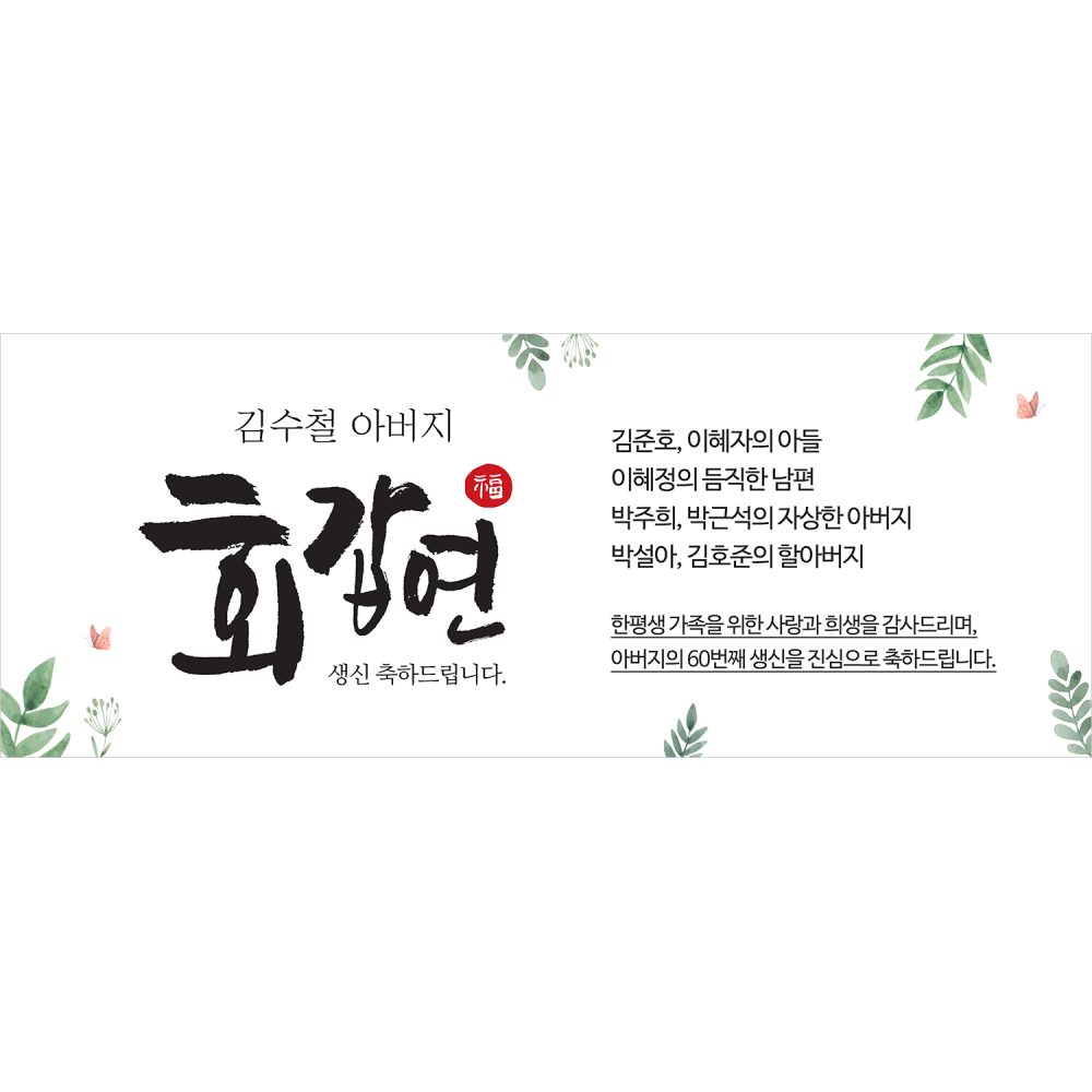 환갑현수막 아빠의 인생 A30