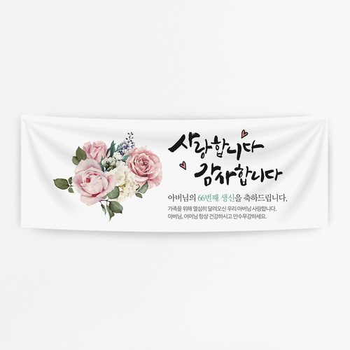 환갑현수막 플라워캘리 A752