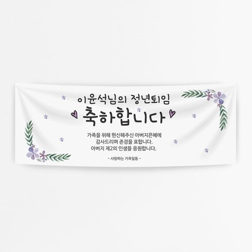 퇴임현수막 정년퇴임 A754