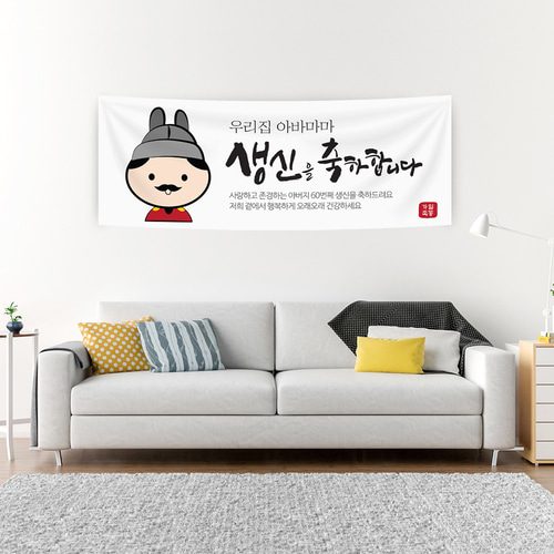 회갑잔치현수막 아바마마생신 A756