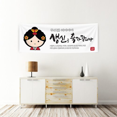 생신잔치현수막 어마마마생신 A757