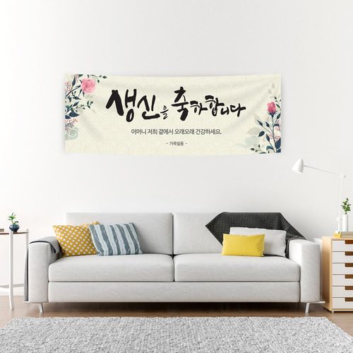 생신현수막 인자한꽃처럼 A761