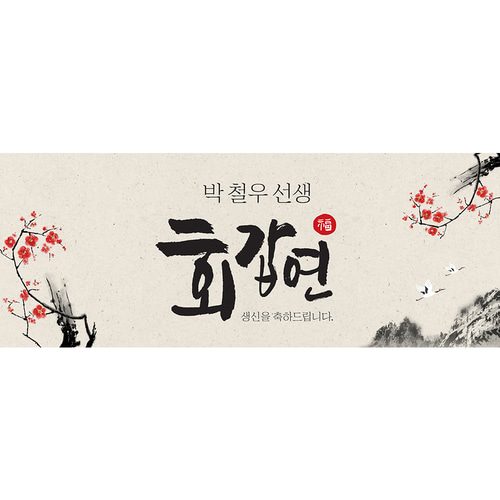 회갑현수막 매화향기 A762
