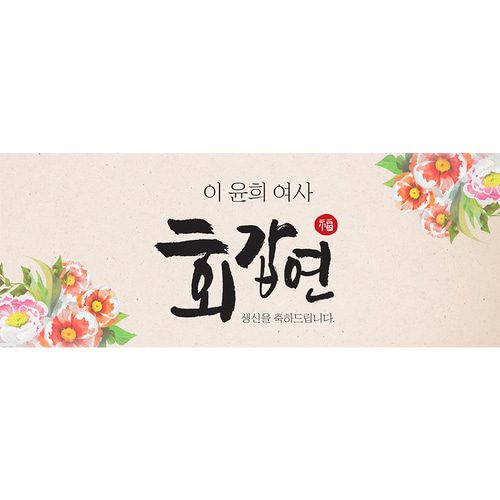 칠순현수막 곱디고운꽃송이 A763