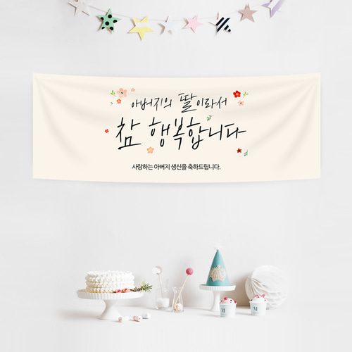 잔치현수막 딸이라행복해요 A764
