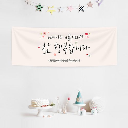 생신현수막 아들이라행복해요 A765