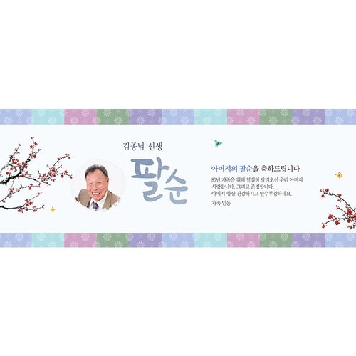 팔순잔치현수막 전통색잔치블루 A821