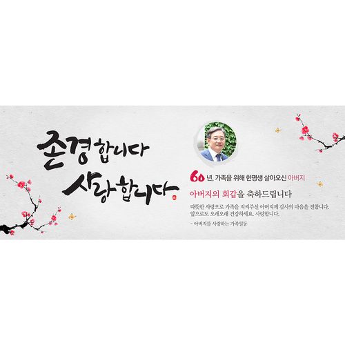 회갑잔치현수막 존경합니다사랑합니다 A823