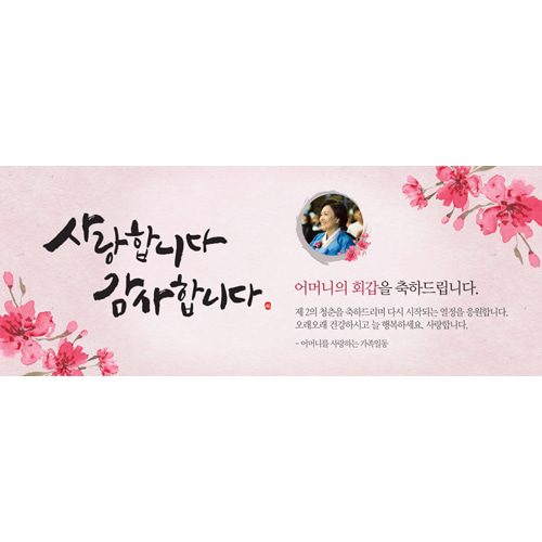 환갑잔치현수막 사랑합니다감사합니다 A824