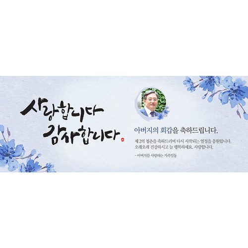 환갑잔치현수막 사랑합니다감사합니다 A825