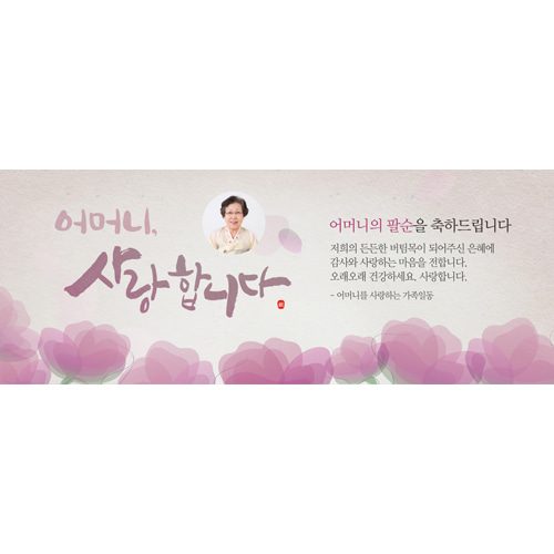 환갑잔치현수막 어머니사랑합니다 A828