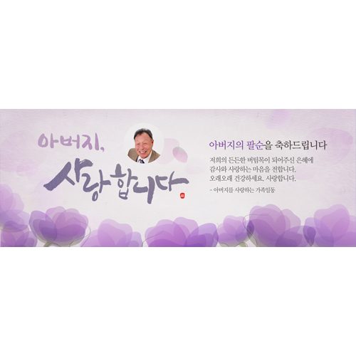 칠순잔치현수막 아버지사랑합니다 A829
