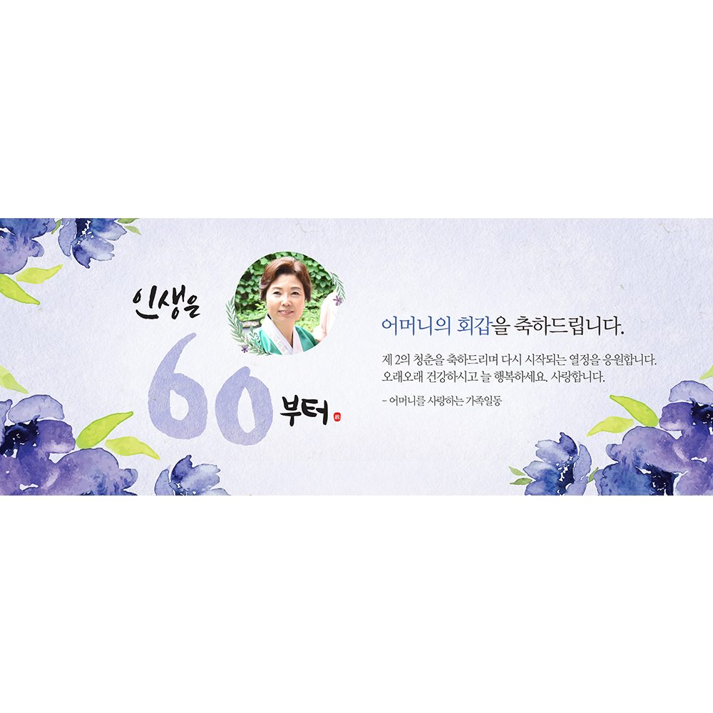 회갑잔치현수막 인생은지금부터플라워 A830