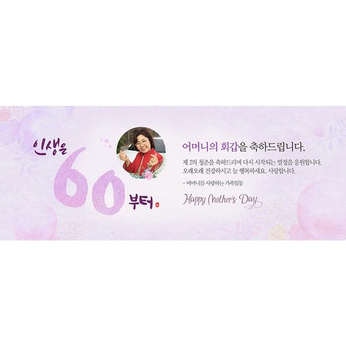 환갑잔치현수막 인생은60부터파스텔 A831