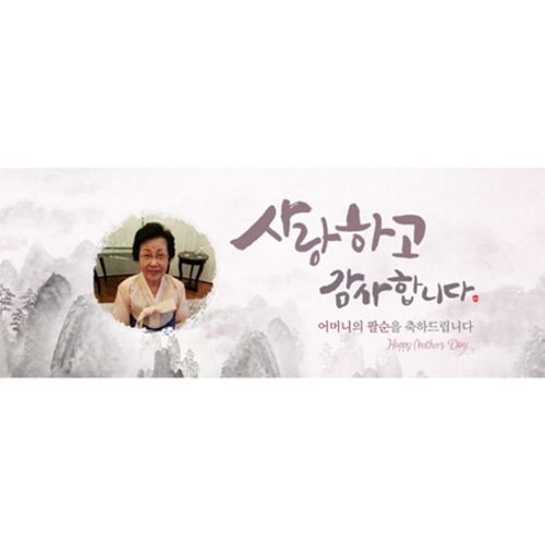 팔순잔치현수막 높은산처럼수묵화 A832