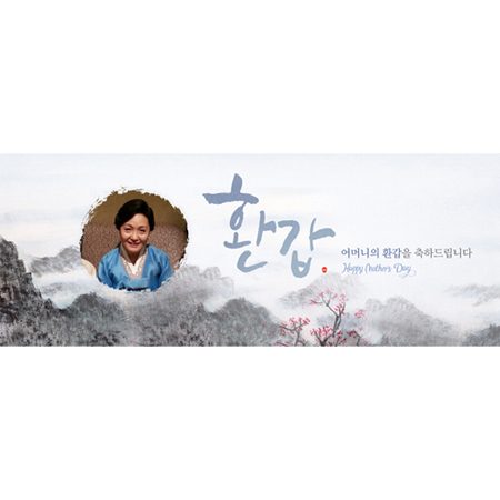 환갑잔치현수막 푸른하늘처럼산수화 A833