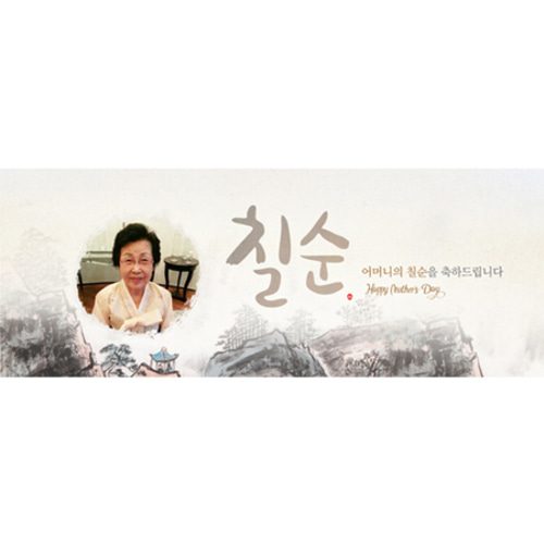 칠순잔치현수막 한폭의그림산수화 A834